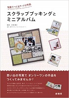 スクラップブッキングとミニアルバム