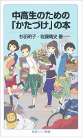 中高生のための「かたづけ」の本