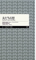友だち幻想 友だち幻想