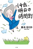 14歳、明日の時間割 14歳、明日の時間割