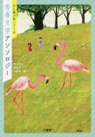 心に風が吹いてくる青春文学アンソロジー