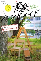 青春ハンドメイド 3