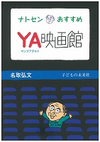 ナトセンおすすめYA映画館