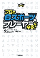 プロのeスポーツプレーヤーになる!