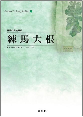 練馬の伝統野菜 練馬大根 練馬の伝統野菜 練馬大根