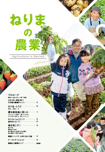 ねりまの農業 ねりまの農業