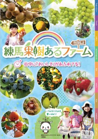 練馬果樹あるファーム 練馬果樹あるファーム