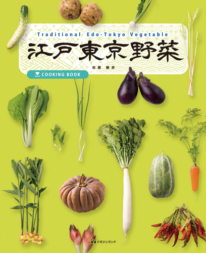 江戸東京野菜 江戸東京野菜