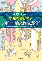 探究に役立つ!学校司書と学ぶレポート・論文作成ガイド
