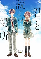 君と読む場所