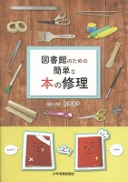 図書館のための簡単な本の修理