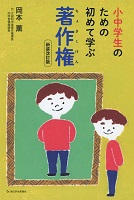 小中学生のための初めて学ぶ著作権