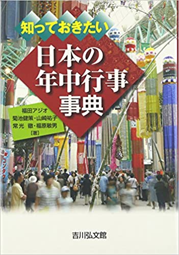 知っておきたい日本の年中行事事典 知っておきたい日本の年中行事事典