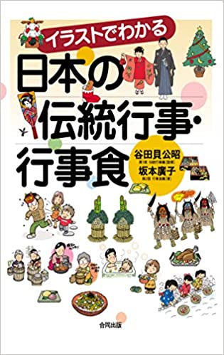 イラストでわかる日本の伝統行事・行事食 イラストでわかる日本の伝統行事・行事食