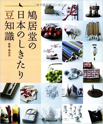 鳩居堂の日本のしきたり豆知識 鳩居堂の日本のしきたり豆知識
