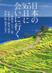 日本の365日に会いに行く 日本の365日に会いに行く