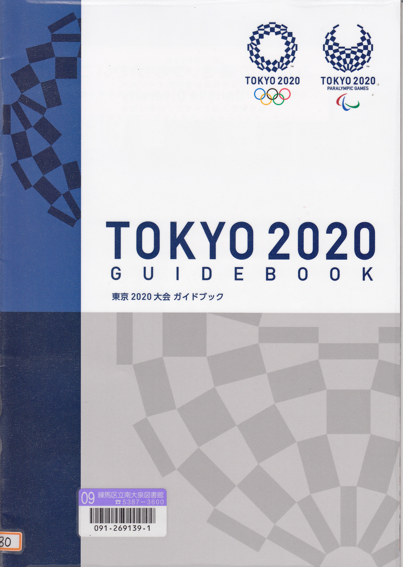 東京2020大会ガイドブック 東京2020大会ガイドブック