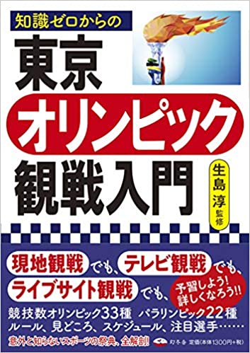 知識ゼロからの東京オリンピック観戦入門 知識ゼロからの東京オリンピック観戦入門