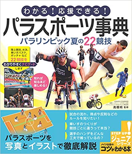 わかる!応援できる!パラスポーツ事典 わかる!応援できる!パラスポーツ事典
