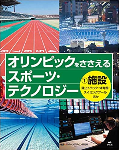オリンピックをささえるスポーツ・テクノロジー 1 施設 オリンピックをささえるスポーツ・テクノロジー 1 施設