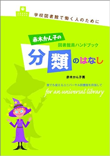 赤木かん子の図書館員ハンドブック分類のはなし