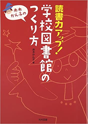 読書力アップ!学校図書館のつくり方