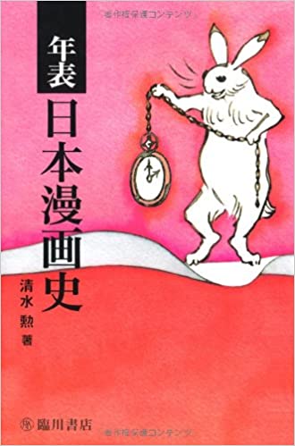 年表日本漫画史 年表日本漫画史