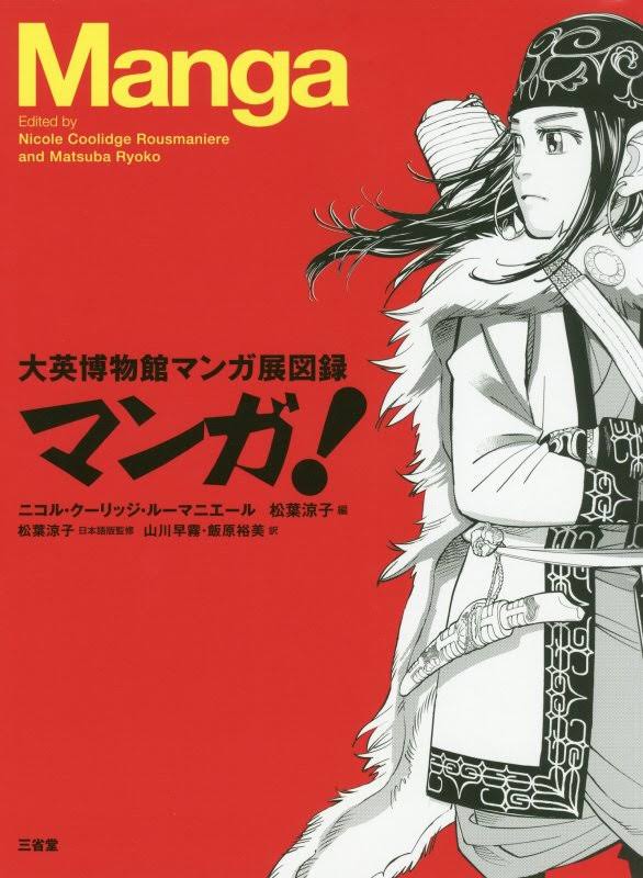 マンガ! 大英博物館マンガ展図録 マンガ! 大英博物館マンガ展図録