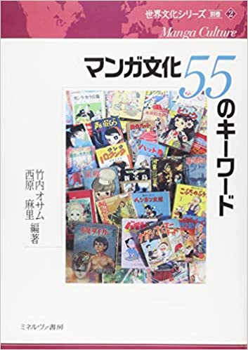 マンガ文化55のキーワード マンガ文化55のキーワード