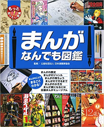 まんがなんでも図鑑 まんがなんでも図鑑