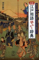 図解江戸用語早わかり辞典 図解江戸用語早わかり辞典
