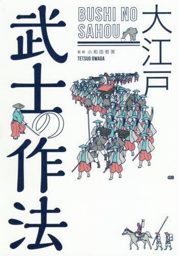 大江戸武士の作法 大江戸武士の作法
