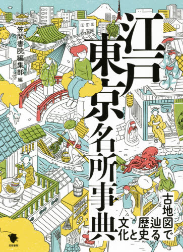 江戸東京名所事典 江戸東京名所事典