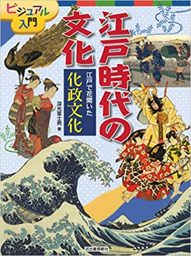 ビジュアル入門江戸時代の文化 江戸で花開いた化政文化 ビジュアル入門江戸時代の文化 江戸で花開いた化政文化