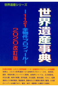 世界遺産事典 2020改訂版(世界遺産シリーズ) 世界遺産事典 2020改訂版(世界遺産シリーズ)