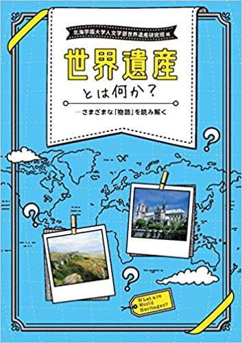 世界遺産とは何か? 世界遺産とは何か?