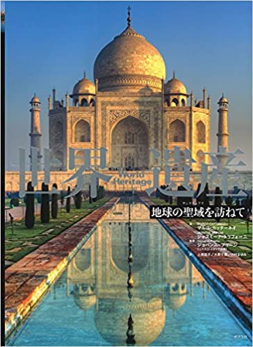 世界遺産 世界遺産