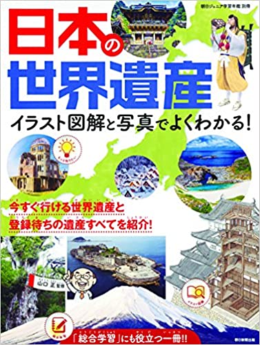 日本の世界遺産 日本の世界遺産
