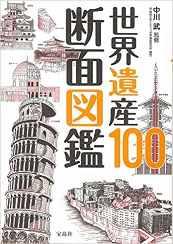 世界遺産100断面図鑑 世界遺産100断面図鑑