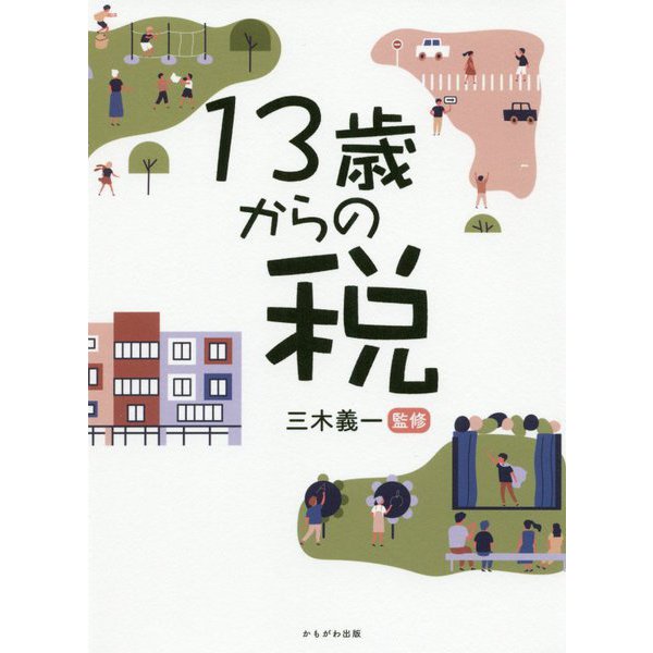 13歳からの税
