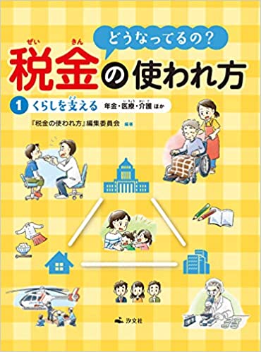 どうなってるの?税金の使われ方 1 くらしを支える