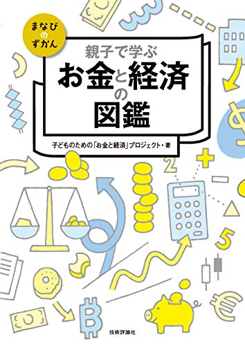 親子で学ぶお金と経済の図鑑
