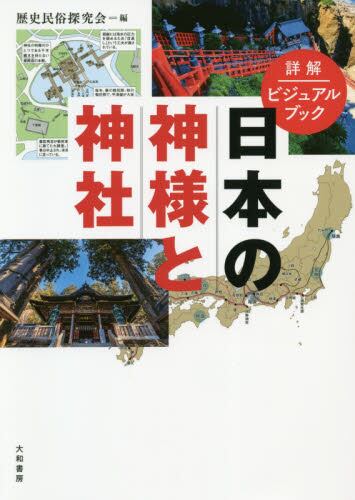 日本の神様と神社