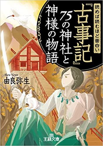 読めば読むほど面白い『古事記』75の神社と神様の物語
