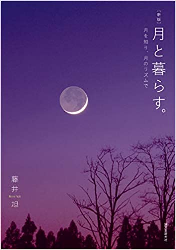 月と暮らす。 月と暮らす。