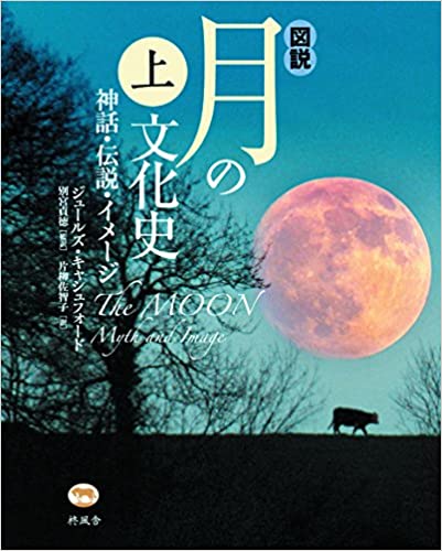 図説月の文化史 上 図説月の文化史 上