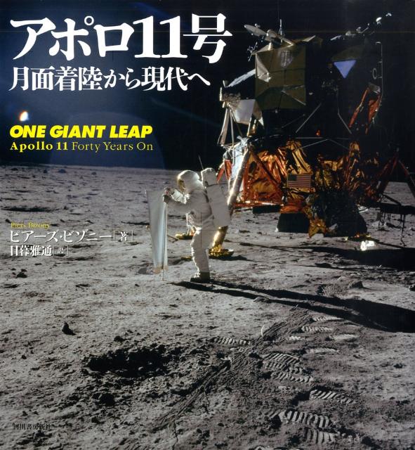 アポロ11号 アポロ11号