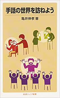 手話の世界を訪ねよう 手話の世界を訪ねよう