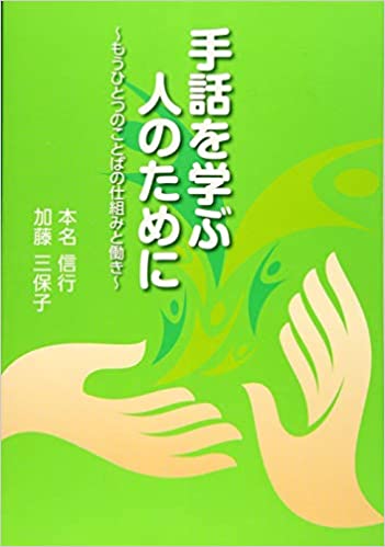 手話を学ぶ人のために 手話を学ぶ人のために