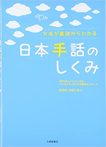 日本手話のしくみ